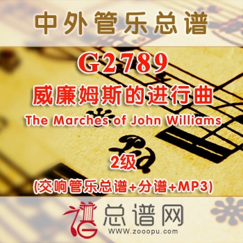 G2789.约翰·威廉姆斯的进行曲The Marches of John Williams 2级 交响管乐总谱+分谱+MP3 ￥180元
