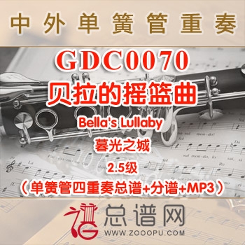 GDC0070.贝拉的摇篮曲Bella's Lullaby 暮光之城 单簧管四重奏总谱+分谱