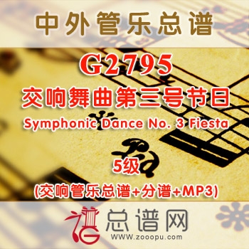 G2795.交响舞曲第三号节日Symphonic Dance No. 3 Fiesta 5级 交响管乐总谱+分谱+MP3