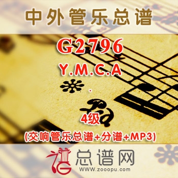 G2796W.Y.M.C.A 4级 交响管乐总谱+分谱+MP3 ￥180元