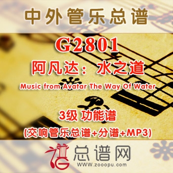 G2801.阿凡达水之道Music from Avatar The Way Of Water 3级 功能谱 交响管乐总谱+分谱+MP3