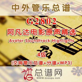 G2802.阿凡达电影原声精选Avatar Soundtrack Highlights 4级 交响管乐总谱+分谱+MP3