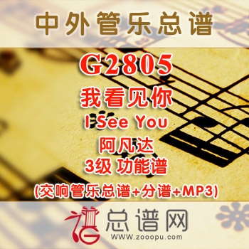 G2805.我看见你 See You 阿凡达 3级 功能谱 交响管乐总谱+分谱+MP3