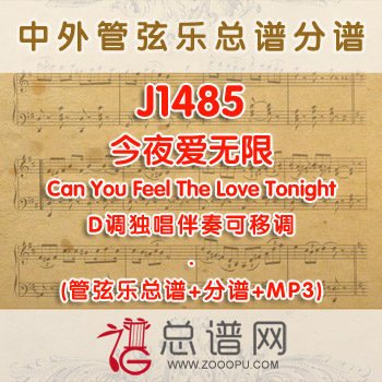 J1485.今夜爱无限Can You Feel The Love Tonight D调独唱伴奏可移调管弦乐总谱+分谱+MP3
