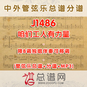 J1486.咱们工人有力量 降B调独唱伴奏可移调管弦乐总谱+分谱+MP3