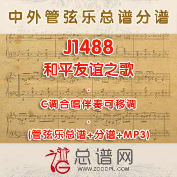 J1488.和平友谊之歌 C调合唱伴奏可移调管弦乐总谱+分谱+MP3