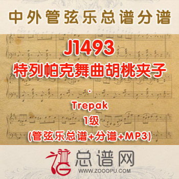 J1493.特列帕克舞曲胡桃夹子Trepak 1级 管弦乐总谱+分谱+MP3