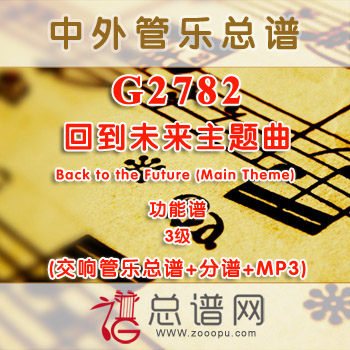G2782.回到未来主题曲Back to the Future (Main Theme) 3级 功能谱 交响管乐总谱+分谱+MP3
