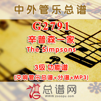 G2791.辛普森一家The Simpsons 3级 功能谱 交响管乐总谱+分谱+MP3