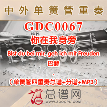 GDC0067.你在我身旁Bist du bei mir, geh ich mit Freuden巴赫 单簧管四重奏总谱+分谱+MP3