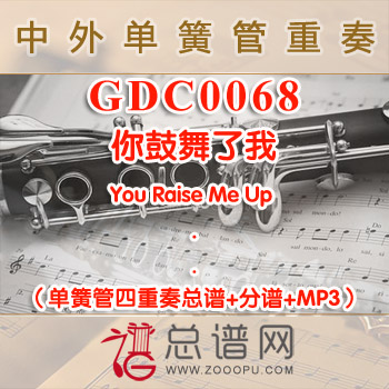 GDC0068.你鼓舞了我You Raise Me Up 单簧管四重奏总谱+分谱+MP3