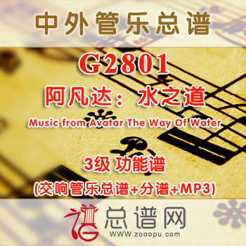 G2801.阿凡达水之道Music from Avatar The Way Of Water 3级 功能谱 交响管乐总谱+分谱+MP3