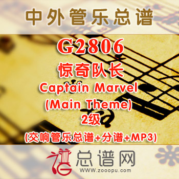 G2806.惊奇队长Captain Marvel (Main Theme) 2级 交响管乐总谱+分谱+MP3