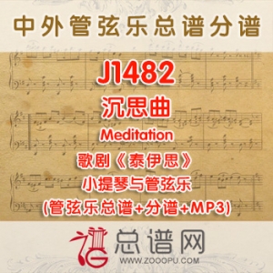 J1482.沉思曲Meditation泰伊思 小提琴与管弦乐总谱+分谱+MP3