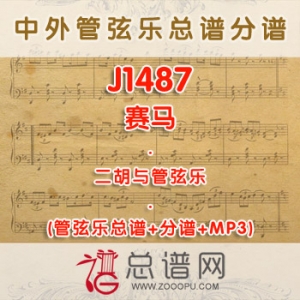 J1487.赛马 二胡与管弦乐总谱+分谱+MP3 ￥380元