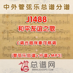 J1488.和平友谊之歌 C调合唱伴奏可移调管弦乐总谱+分谱+MP3