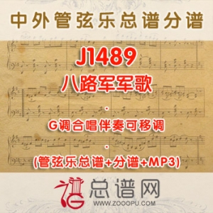 J1489.八路军军歌 G调合唱伴奏可移调管弦乐总谱+分谱+MP3