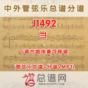 J1492.当 G调合唱伴奏可移调管弦乐总谱+分谱+MP3
