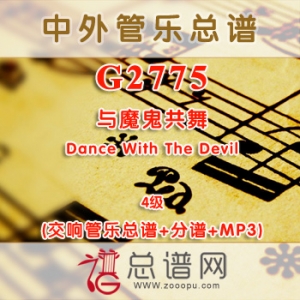 G2775.与魔鬼共舞Dance With The Devil 4级 交响管乐总谱+分谱+MP3