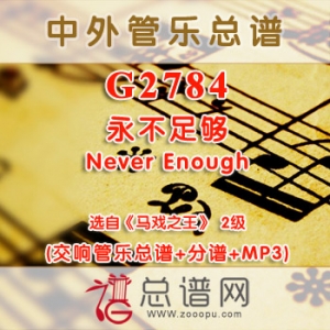 G2784.永不足够Never Enough选自《马戏之王》2级 交响管乐总谱+分谱+MP3