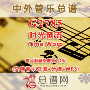G2785.时光倒流Time Warp选自《洛基恐怖秀》2级 交响管乐总谱+分谱+MP3