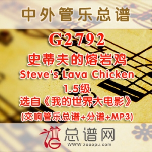 G2792.史蒂夫的熔岩鸡 Steve's Lava Chicken选自《我的世界大电影》1.5级 交响管乐总谱+分谱+MP3