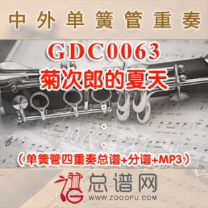 GDC0063.菊次郎的夏天 单簧管四重奏总谱+分谱+MP3