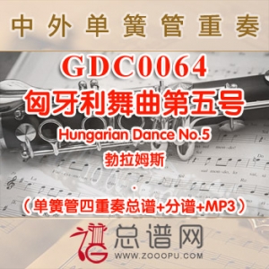 GDC0064.匈牙利舞曲第五号 Hungarian Dance No.5 单簧管四重奏总谱+分谱+MP3
