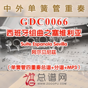 GDC0066.西班牙组曲之塞维利亚Suite Espanola Sevilla阿尔贝尼兹 单簧管四重奏总谱+分谱+MP3