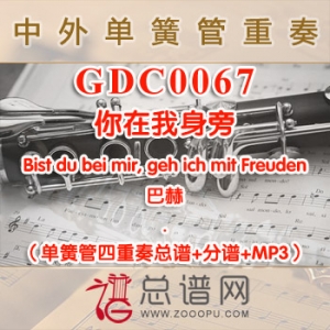 GDC0067.你在我身旁Bist du bei mir, geh ich mit Freuden巴赫 单簧管四重奏总谱+分谱+MP3