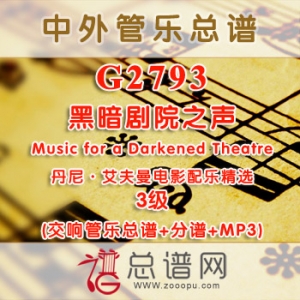 G2793.黑暗剧院之声Music for a Darkened Theatre丹尼·艾夫曼电影配乐精选 3级 交响管乐总谱+分谱+MP3