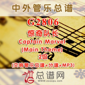 G2806.惊奇队长Captain Marvel (Main Theme) 2级 交响管乐总谱+分谱+MP3