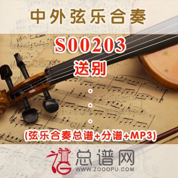 S00203.送别 弦乐合奏总谱+分谱+MP3 ￥120元