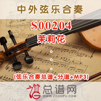 S00204.茉莉花 弦乐合奏总谱+分谱+MP3 ￥120元