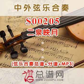 S00205.二泉映月 弦乐合奏总谱+分谱+MP3 ￥120元