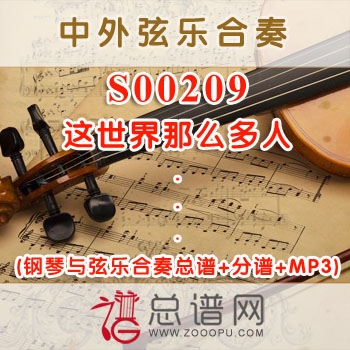 S00209.这世界那么多人 钢琴与弦乐合奏总谱+分谱+MP3 ￥80元