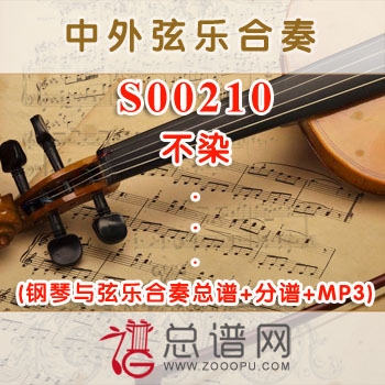 S00210.不染 毛不易 钢琴与弦乐合奏总谱+分谱+MP3 ￥80元