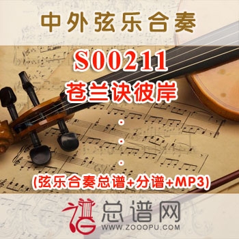 S00211.苍兰诀彼岸 弦乐合奏总谱+分谱+MP3 ￥40元
