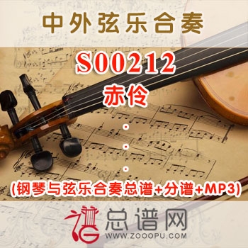 S00212.赤伶 钢琴与弦乐合奏总谱+分谱+MP3 ￥80元