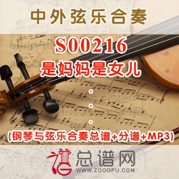 S00216.是妈妈是女儿 钢琴与弦乐合奏总谱+分谱+MP3 ￥80元