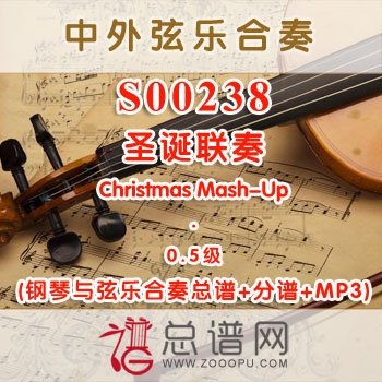 S00238.圣诞联奏Christmas Mash-Up 0.5级 弦乐合奏总谱+分谱+MP3 ￥120元