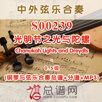 S00239.光明节之光与陀螺Chanukah Lights and Dreydls 0.5级 弦乐合奏总谱+分谱+MP3 ￥120元