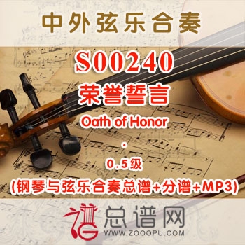 S00240.荣誉誓言Oath of Honor 0.5级 弦乐合奏总谱+分谱+MP3 ￥120元