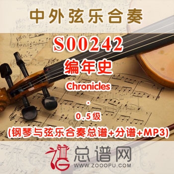 S00242.编年史Chronicles 0.5级 弦乐合奏总谱+分谱+MP3 ￥120元