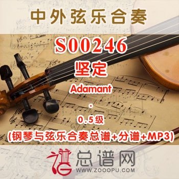 S00246.坚定Adamant 0.5级 弦乐合奏总谱+分谱+MP3 ￥120元