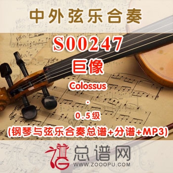 S00247.巨像Colossus 0.5级 弦乐合奏总谱+分谱+MP3 ￥120元