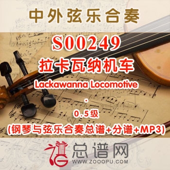 S00249.拉卡瓦纳机车Lackawanna Locomotive 0.5级 弦乐合奏总谱+分谱+MP3 ￥120元