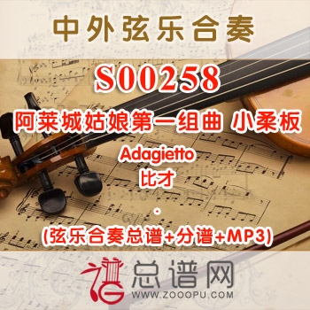 S00258.阿莱城姑娘第一组曲 小柔板Adagietto弦乐合奏总谱+分谱+MP3 ￥80元