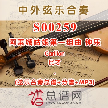 S00259.阿莱城姑娘第一组曲 钟乐Carillon弦乐合奏总谱+分谱+MP3 ￥80元
