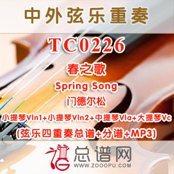 TC0226.春之歌Spring Song 门德尔松 弦乐四重奏总谱+分谱+MP3